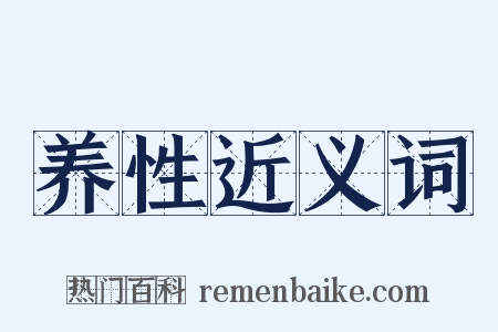 养性近义词是什么意思的图片